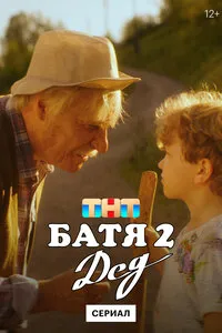 Батя. Полная версия